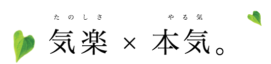 気楽 × 本気。たのしさ×やる気