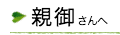 親御さんへ