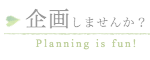 企画しませんか?
