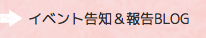 イベント告知&報告BLOG