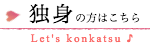 独身の方はこちら