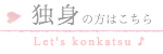 独身の方はこちら