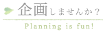企画しませんか?