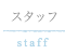 スタッフ紹介