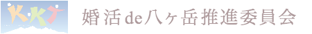 婚活de八ヶ岳推進委員会