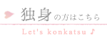 独身の方はこちら