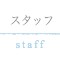 スタッフ紹介