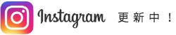 インスタグラム更新中！