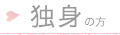 独身の方はこちら
