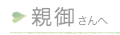 親御さんへ