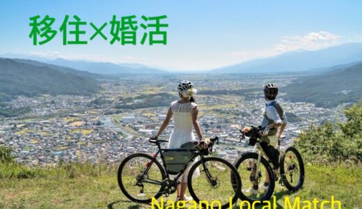 【移住セミナー募集中】９月2日編　Nagano Local Match　～移住×婚活～として昨年初めて開催し大好評を頂いたセミナーです。