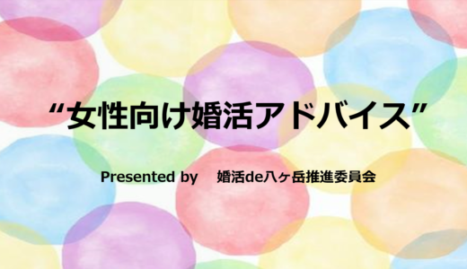 【実施報告】10月19＆20日　辰野町「婚活事前セミナー」を男女別に開催しました。当会とのコラボは初めてでしたが辰野町は町長まで熱かった♪