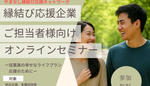 縁結び応援企業ご担当者向け オンラインセミナー 2/26&3/10
