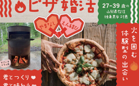 【受付中です】3月20日(金祝)アウトドアピザ作りde八ヶ岳婚活 ~火を囲む体験型の出会い~
