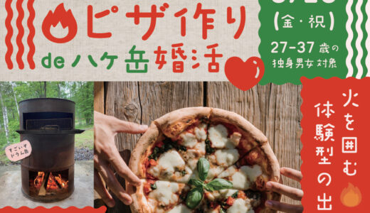 【予告】３月20日（金祝）アウトドアピザ作りde八ヶ岳婚活　～火を囲む体験型の出会い～　