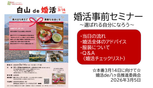 【実施報告】3月5日　男性向け事前セミナーを白山市にて開催しました。本番は3月14日です。